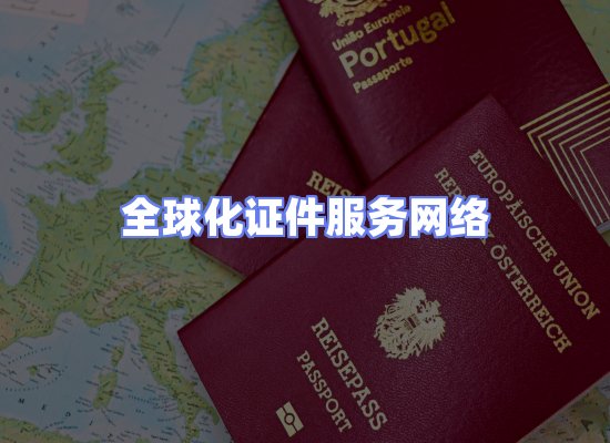 全球证件贸易交付话术